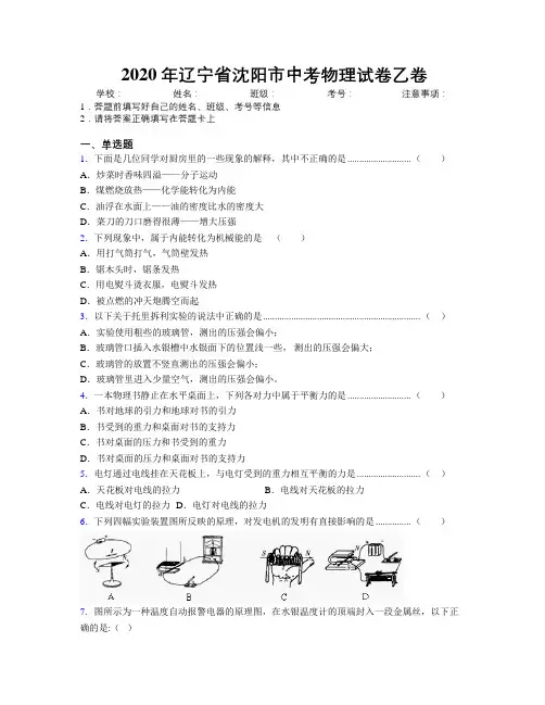 2020年辽宁省沈阳市中考物理试卷乙卷附解析