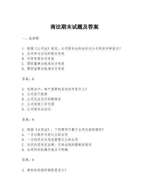 商法期末试题及答案