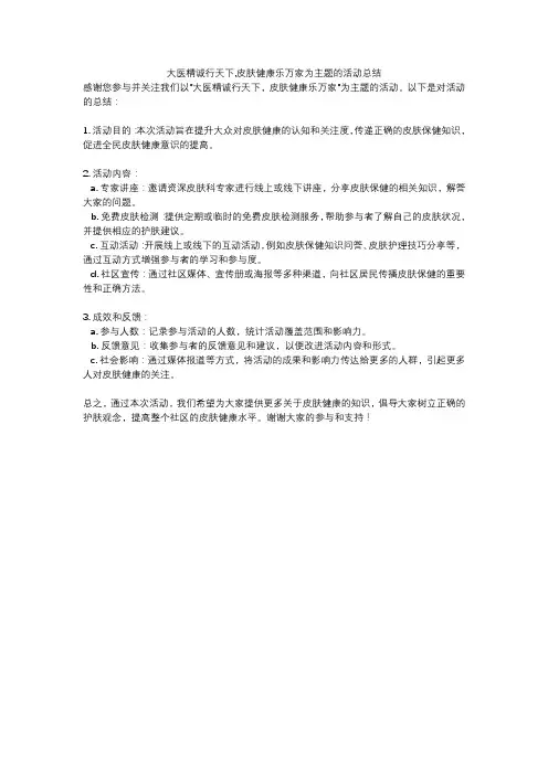 大医精诚行天下,皮肤健康乐万家为主题的活动总结