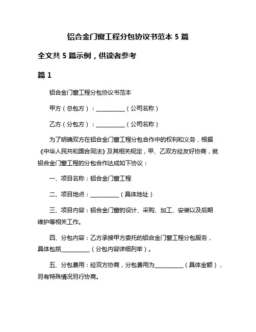 铝合金门窗工程分包协议书范本5篇