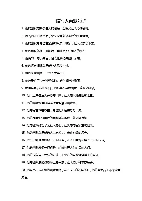 描写人幽默句子