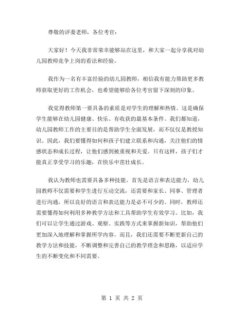 幼儿园教师竞争上岗演讲稿范文