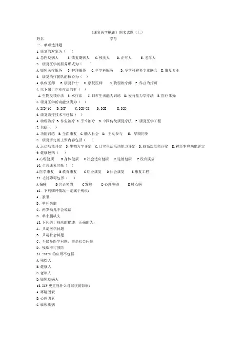 《康复医学概论》期末试题(上)