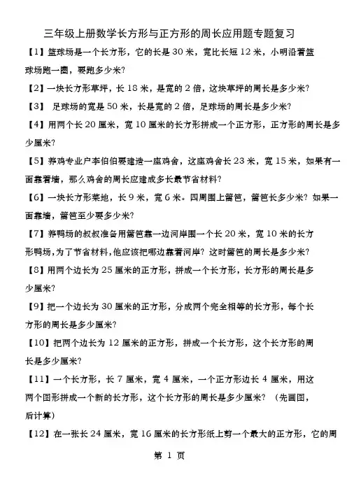 三年级上册数学长方形和正方形的周长应用题专题复习