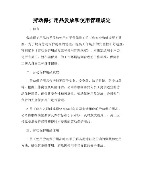 劳动保护用品发放和使用管理规定