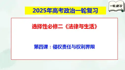 第四课 侵权责任与权利界限 课件高考政治一轮复习统编版选择性必修二法律与生活