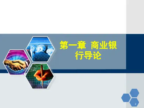 商业银行业务与经营(第一章 )