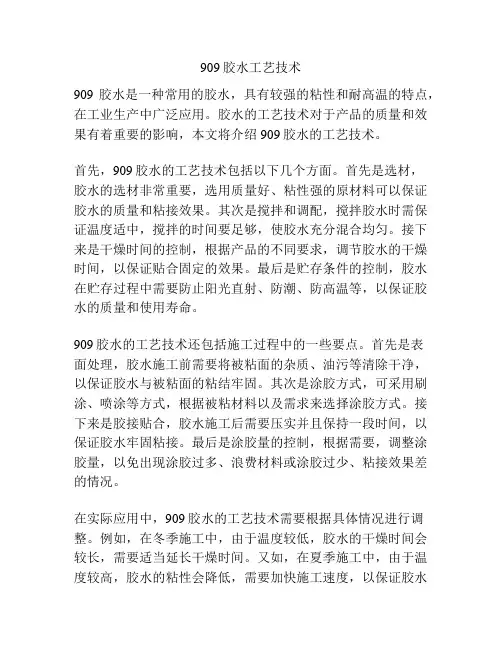 909胶水工艺技术