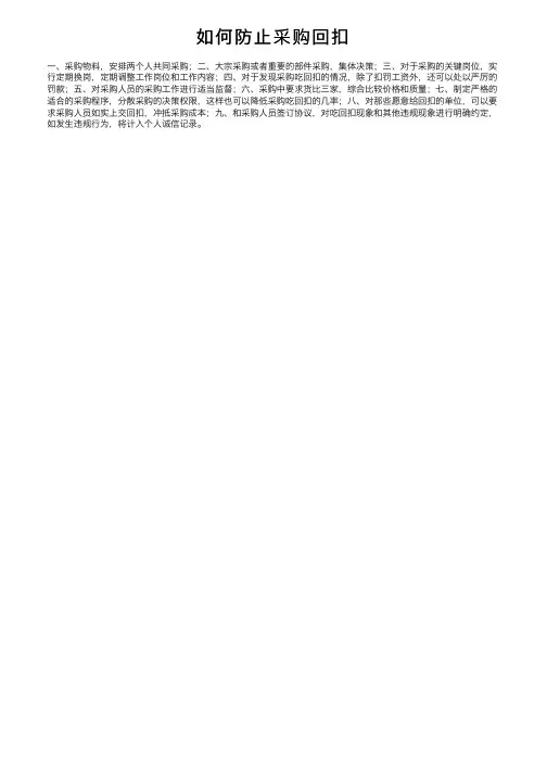 如何防止采购回扣