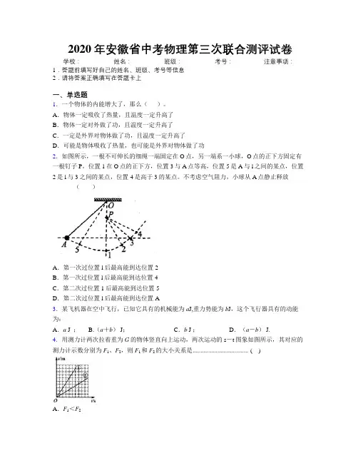 2020年安徽省中考物理第三次联合测评试卷附解析