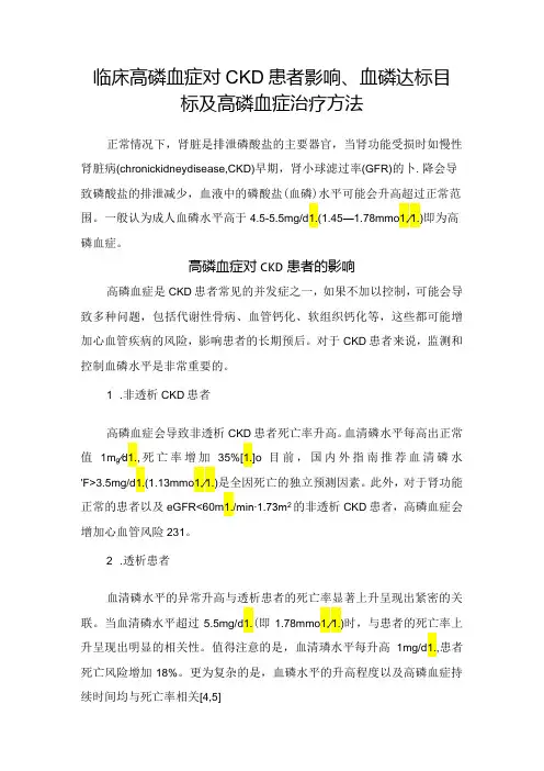 临床高磷血症对CKD患者影响、血磷达标目标及高磷血症治疗方法