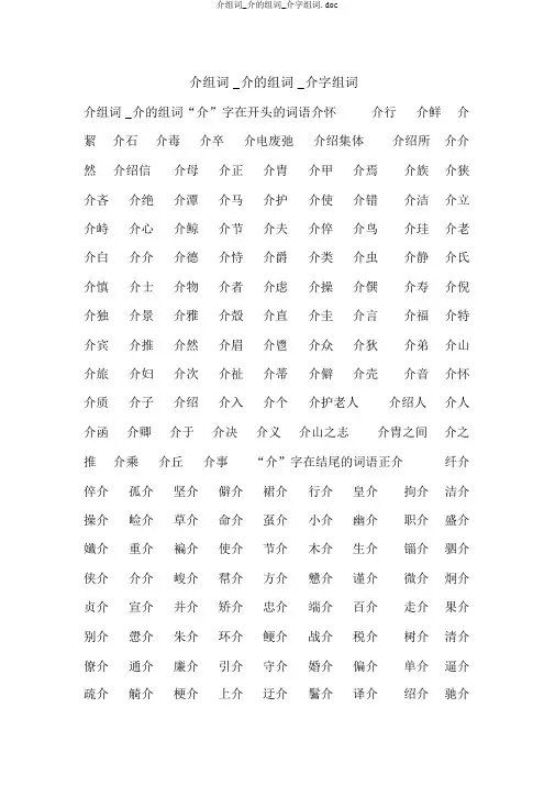介组词_介的组词_介字组词.doc