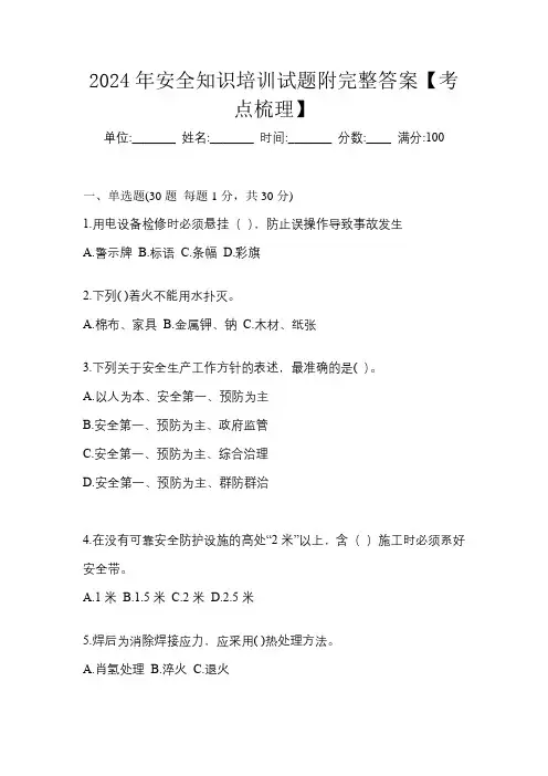 2024年安全知识培训试题附完整答案【考点梳理】