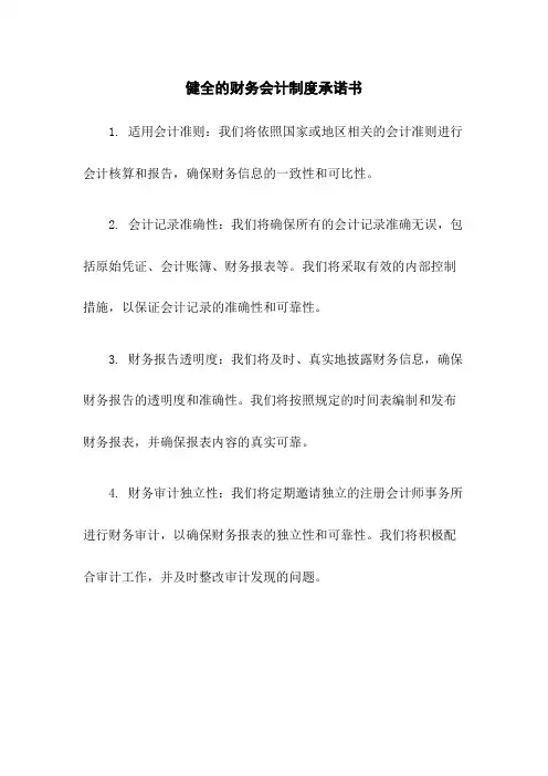 健全的财务会计制度承诺书