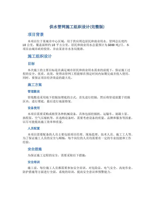 供水管网施工组织设计(完整版)