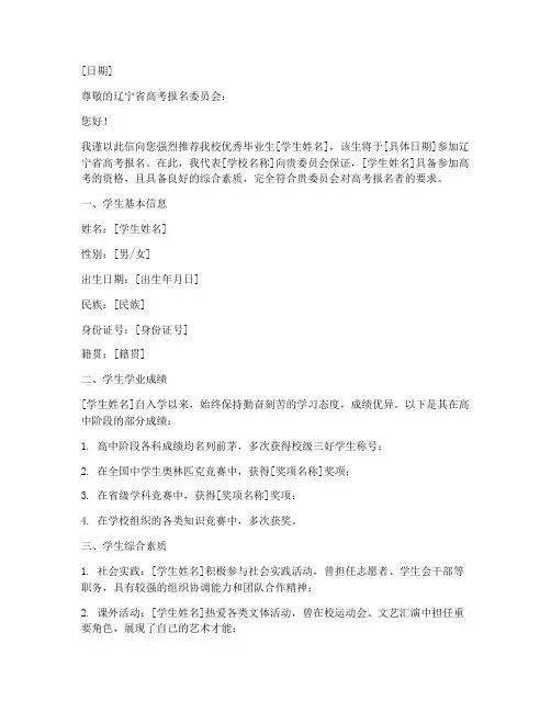 辽宁高考报名推荐信模板