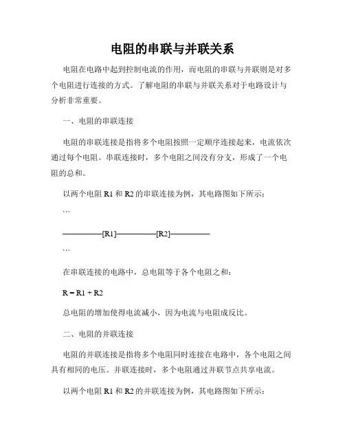 电阻的串联与并联关系
