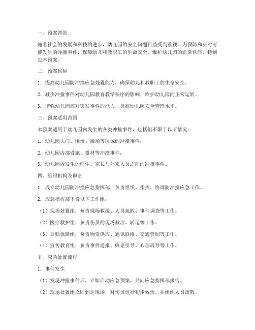 幼儿园防冲撞应急预案范文