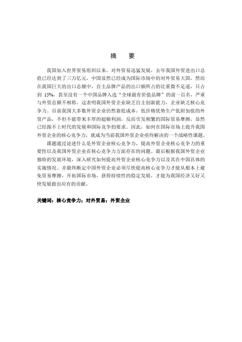 我国外贸企业核心竞争力研究