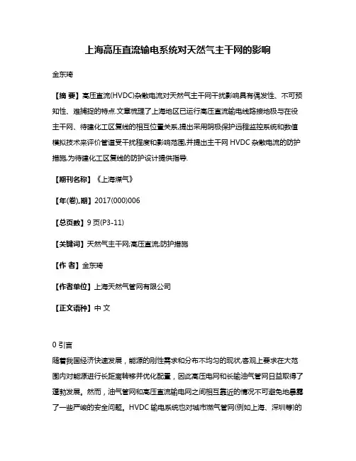 上海高压直流输电系统对天然气主干网的影响