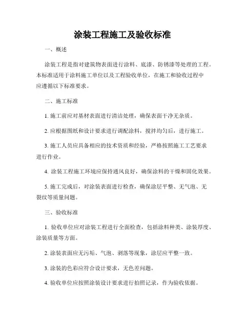 涂装工程施工及验收标准