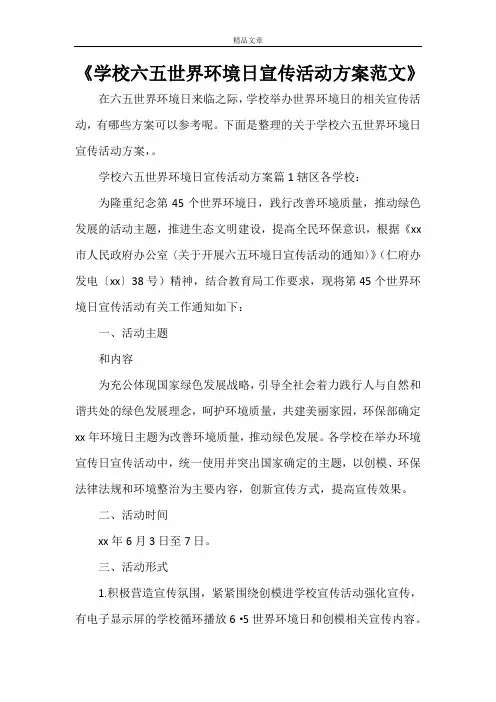 《学校六五世界环境日宣传活动方案范文》