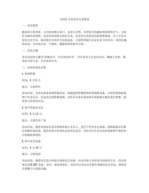 公园3月份活动方案策划