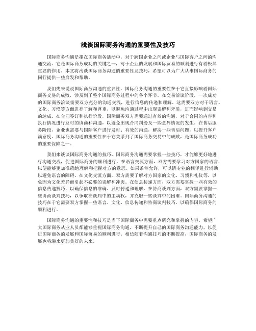 浅谈国际商务沟通的重要性及技巧