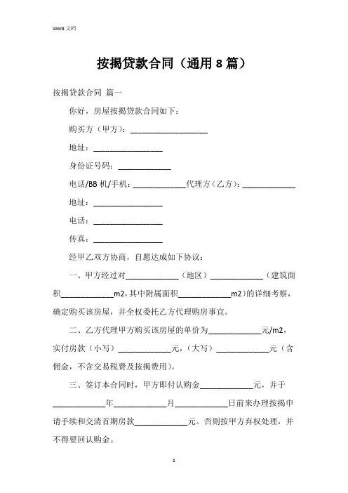 按揭贷款合同(8篇)