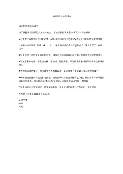 培训机构消防承诺书