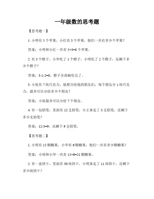 一年级数的思考题