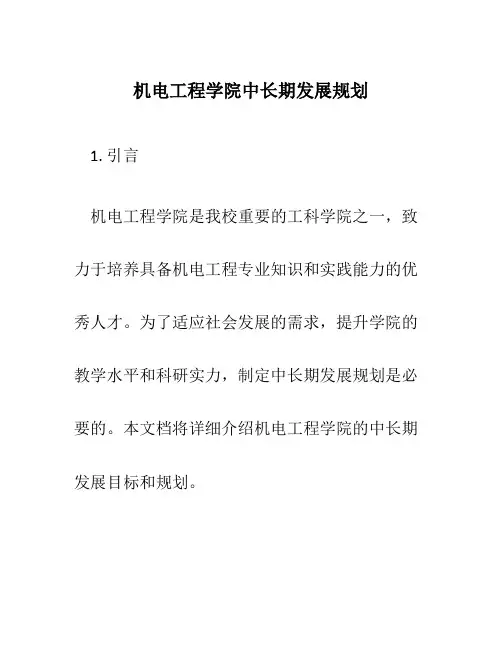 机电工程学院中长期发展规划