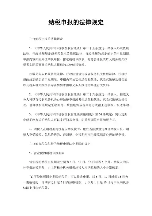 纳税申报的法律规定