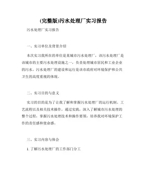(完整版)污水处理厂实习报告