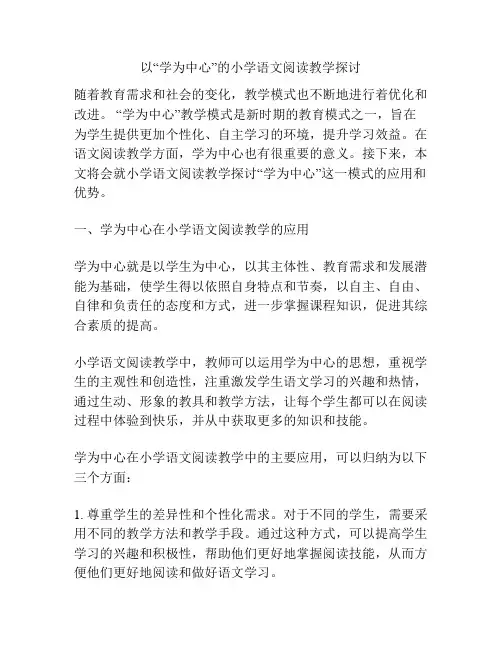 以“学为中心”的小学语文阅读教学探讨