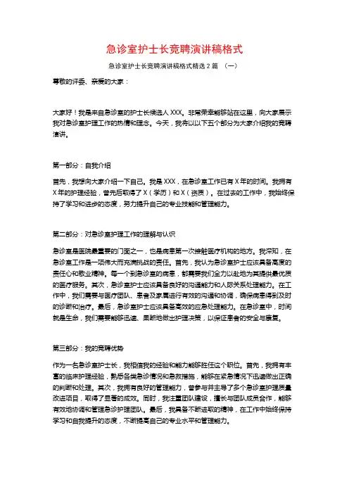 急诊室护士长竞聘演讲稿格式2篇