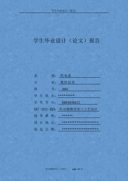 传动轴数控加工工艺毕业设计论文