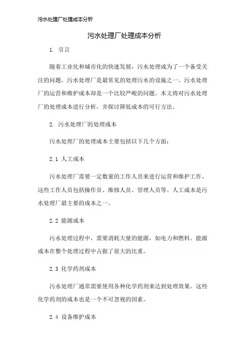 污水处理厂处理成本分析
