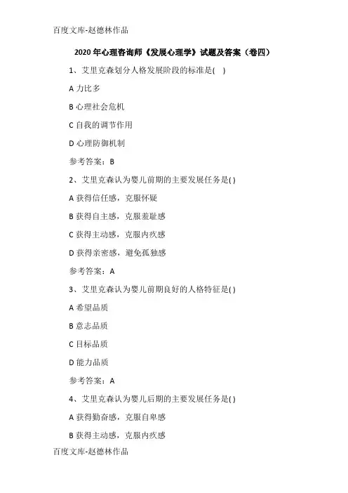 2020年心理咨询师《发展心理学》试题及答案(卷四)