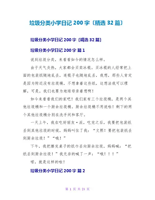 垃圾分类小学日记200字(精选32篇)