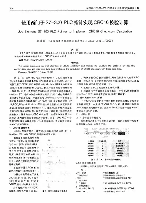 使用西门子S7-300 PLC指针实现CRC16校验计算