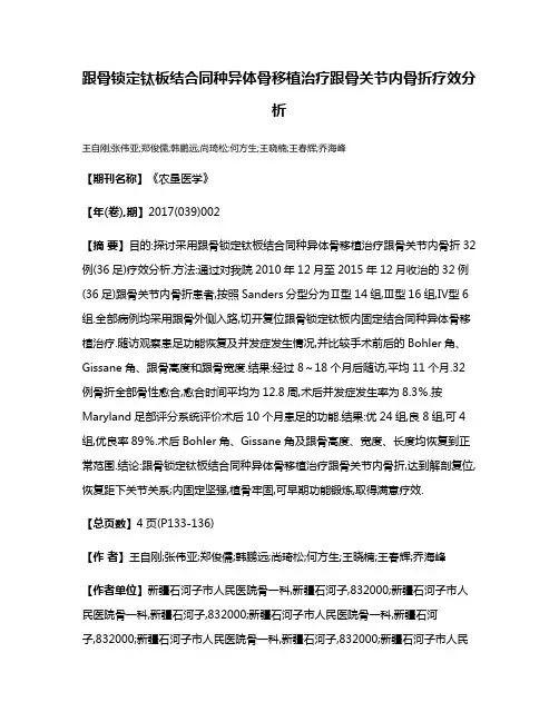 跟骨锁定钛板结合同种异体骨移植治疗跟骨关节内骨折疗效分析