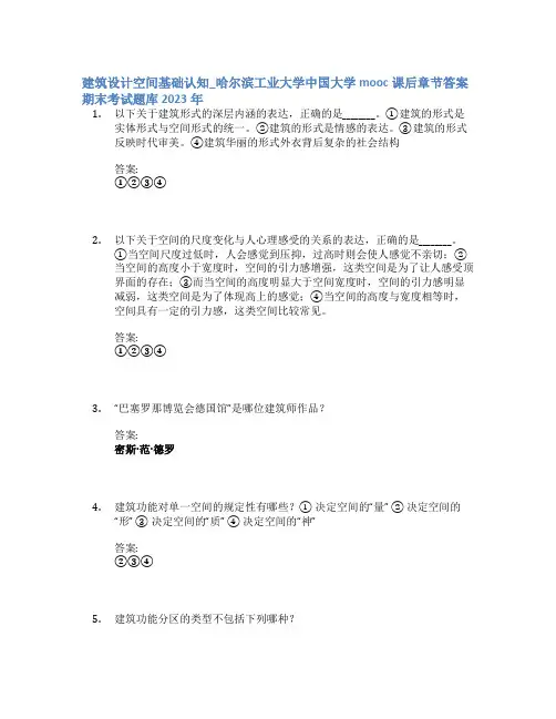 建筑设计空间基础认知_哈尔滨工业大学中国大学mooc课后章节答案期末考试题库2023年