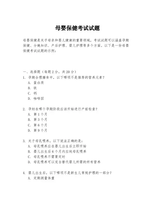 母婴保健考试试题