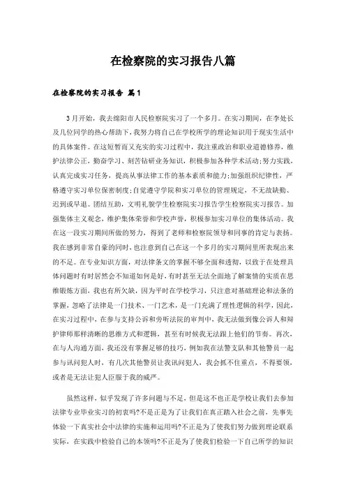 在检察院的实习报告八篇