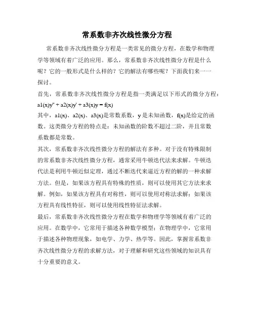常系数非齐次线性微分方程