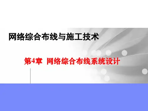 网络综合布线与施工技术---第4章
