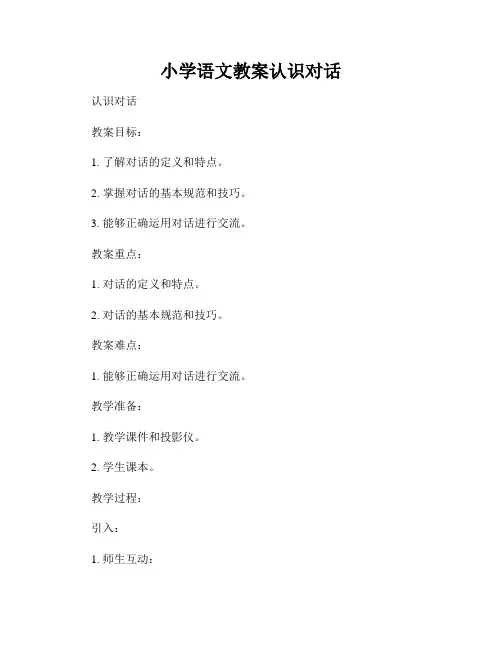 小学语文教案认识对话