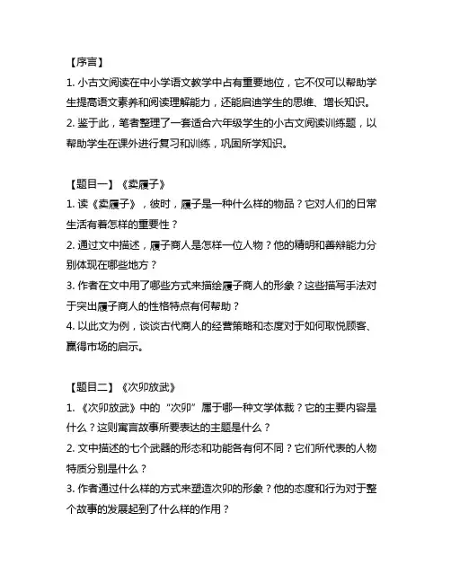 六年级小古文阅读训练题可打印