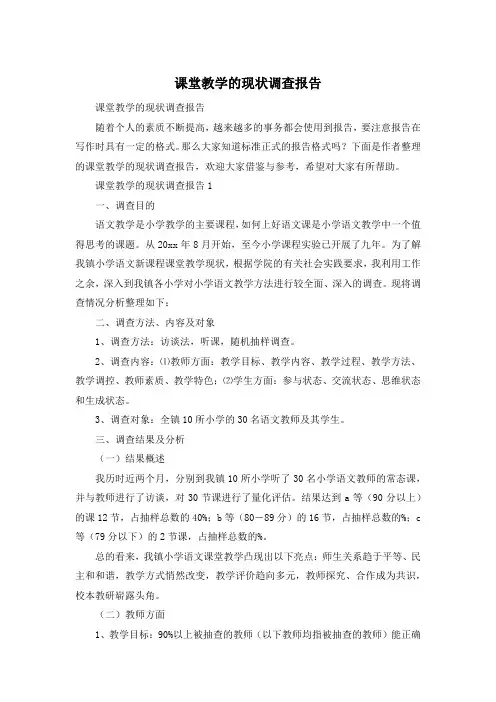 课堂教学的现状调查报告